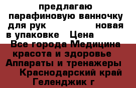 предлагаю парафиновую ванночку для рук elle  mpe 70 новая в упаковке › Цена ­ 3 000 - Все города Медицина, красота и здоровье » Аппараты и тренажеры   . Краснодарский край,Геленджик г.